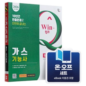 [온오프세트] 2026 Win-Q 가스기능사 필기 단기합격 + 모의고사 1회