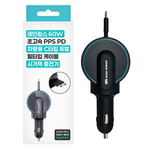 레인윙스 60W 초고속 PPS PD 차량용 C타입 듀얼 릴타입 케이블 시거잭 충전기