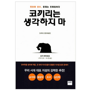 코끼리는 생각하지 마:진보와 보수 문제는 프레임이다, 와이즈베리, 조지 레이코프