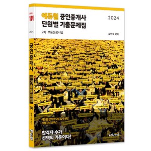 2024 에듀윌 공인중개사 2차 단원별 기출문제집 부동산공시법