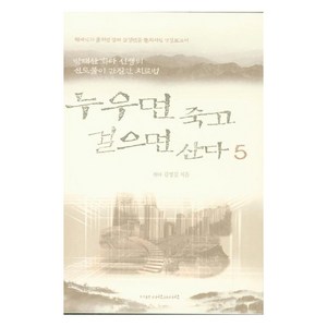 [사람과사람]누우면 죽고 걸으면 산다 5, 사람과사람, 김영길