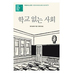 학교 없는 사회, 이반 일리치, 사월의책