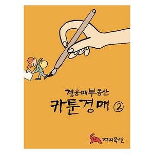 경공매부동산 카툰경매 2, 지지옥션, 강명주