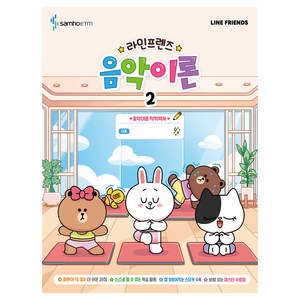 라인프렌즈 음악이론 2, 콘텐츠기획개발부, 삼호ETM