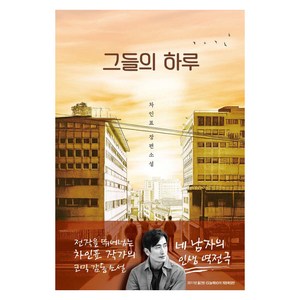 그들의 하루, 차인표(저), 사유와공감, 차인표