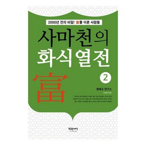 [참글세상]사마천의 화식열전 2 : 2000전의 비밀! 부를 이룬 사람들, 참글세상, 우승택