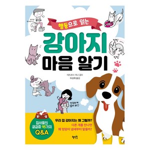 행동으로 읽는강아지 마음 알기, 혜지원, 미즈코시 미나