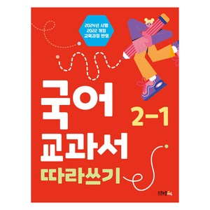 2024년 시행 국어 교과서 따라쓰기 2-1, 상품명