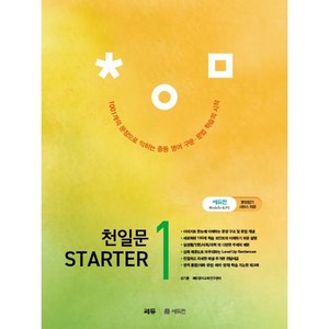 천일문 Starter 1, 영어