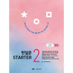 천일문 Starter(스타터) 2:1 001개 문장으로 익히는 중등 필수 구문 & 문법, 영어, 2