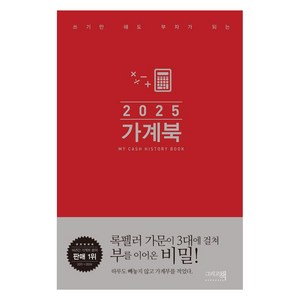 2025 쓰기만 해도 부자가 되는 가계북 핸디형 (양장), 그리고책, 그리고책 편집부