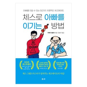 체스로 아빠를 이기는 방법, 머레이 챈들러(저) / 양성구(역), 도서출판 꿈나무, 머레이 챈들러