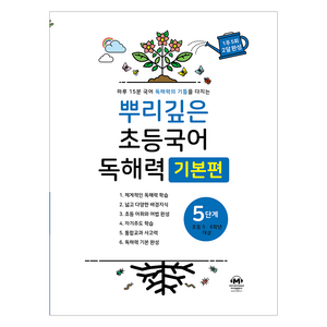 뿌리깊은 초등국어 독해력 기본편