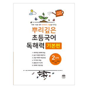 뿌리깊은 초등국어 독해력 기본편