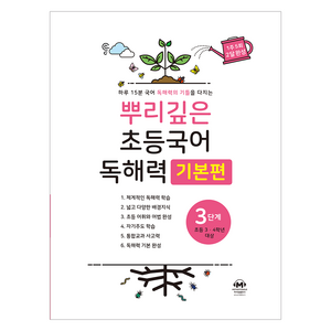 뿌리깊은 초등국어 독해력 기본편