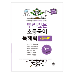 뿌리깊은 초등국어 독해력 기본편