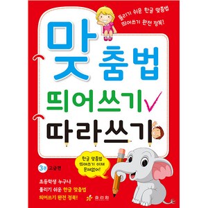 맞춤법 띄어쓰기 따라쓰기: 3권 고급편, 효리원