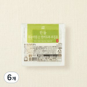 한둘 무농약콩으로 만든 한끼 두부 부침용, 120g, 6개