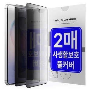 누아트 사생활보호 풀커버 강화유리 액정보호필름 2p 세트