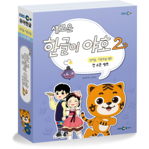 새로운 한글이 야호2 쌍자음 이중모음 전6권 세트