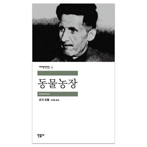 동물농장, 조지 오웰, 민음사