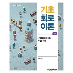 기초 회로이론 4판, 한빛아카데미, 최윤식