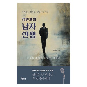 장민호의 남자 인생:축복같이 찾아온 당신이란 인연, 북오션, 조성진