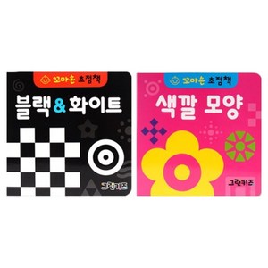 꼬마손 병풍 초점책 2권 세트 블랙화이트 색깔모양