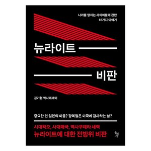 [돌베개]뉴라이트 비판 : 나라를 망치는 사이비들에 관한 18가지 이야기, 돌베개, 김기협