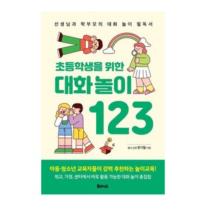 초등학생을 위한 대화놀이 123:선생님과 학부모의 대화 놀이 필독서, 율리시즈, 한기철