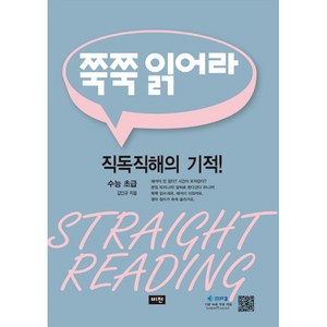 쭉쭉 읽어라: 수능 초급(2021):직독직해의 기적!, 비전, 영어영역