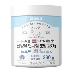 라이프토콜 100% 네덜란드 산양유 단백질 분말 프로틴파우더, 280g, 1개