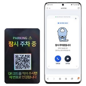 아미티 안심번호 QR코드 주차번호판, 잠시주차중 블랙, 1개