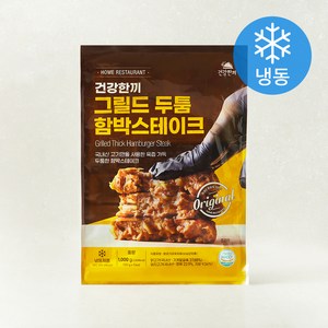 건강한끼 대용량 그릴드 두툼 함박 스테이크, 1kg, 1개
