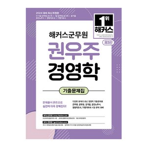 2024 해커스군무원 권우주 경영학 기출문제집 9급 · 7급 군무원 개정판, 해커스공무원