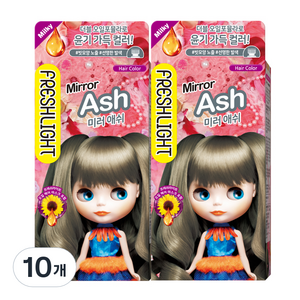 프레쉬라이트 밀키타입 염색제, 미러애쉬, 10개