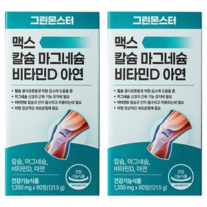 그린몬스터 맥스 칼슘 마그네슘 비타민D 아연 3개월분, 90정, 2개