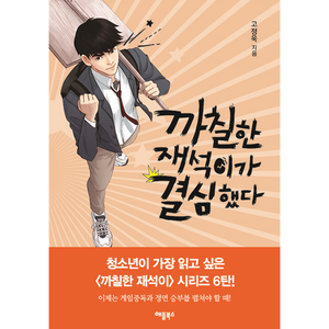 까칠한 재석이가 결심했다, 고정욱, 애플북스