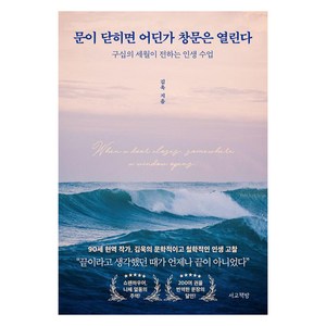 문이 닫히면 어딘가 창문은 열린다:구십의 세월이 전하는 인생 수업, 문이 닫히면 어딘가 창문은 열린다, 김욱(저), 서교책방, 김욱