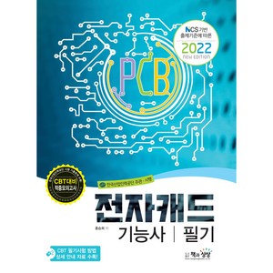 2022 전자캐드기능사 필기:NCS 기반 출제기준에 따른