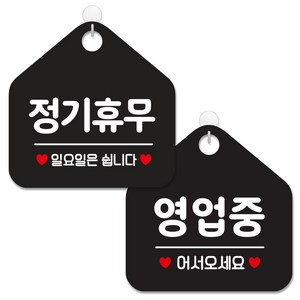 제제데코 안내 팻말 표지판 블랙판 오각 20cm 2종세트, 158 정기휴무일요일, 113 영업중어서오세요, 1세트