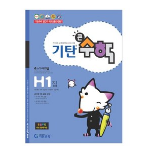 기탄큰수학, 수학, H1