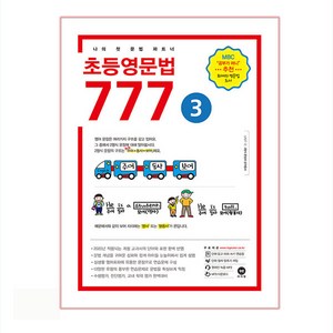 초등영문법 777 3:나의 첫 문법 파트너, 3, 마더텅, 편집부