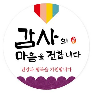 연두앵두 감사의 마음을 전합니다 원형 포장 답례품 스티커 6cm, 혼합색상, 100개