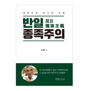 반일 종족주의:대한민국 위기의 근원, 미래사, 이영훈