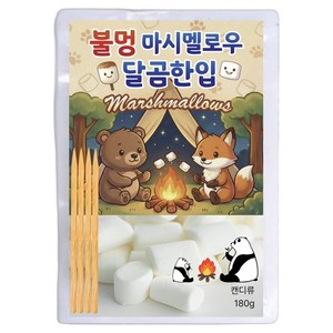 달콤쫀득 구워먹는 불멍 달곰한입 마시멜로우, 180g, 1개