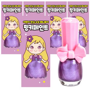 아임핑키 수성 어린이 매니큐어 핑키페인트, 샤이니퍼플, 5개