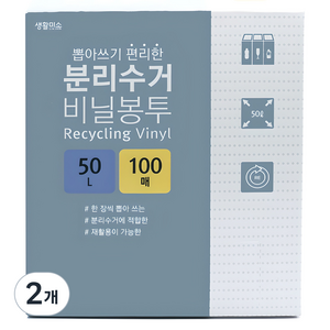 생활미소 뽑아쓰기 편리한 분리수거 비닐봉투 100매, 50L, 2개
