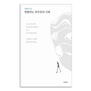 방황하는 박우만의 사회:박해석 시집, 방황하는 박우만의 사회, 박해석(저), 파라북스, 박해석