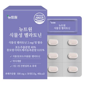 뉴트원 식물성 멜라토닌 30p, 1개, 30정